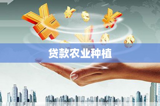 虎林贷款农业种植