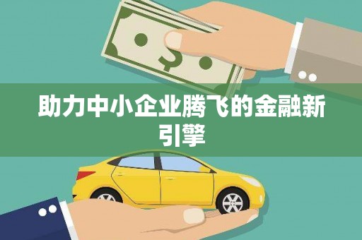 虎林助力中小企业腾飞的金融新引擎
