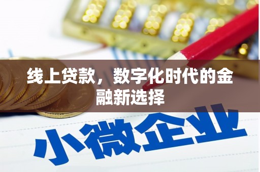 虎林线上贷款，数字化时代的金融新选择