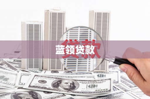 虎林蓝领贷款