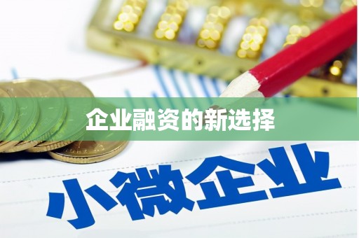 虎林企业融资的新选择