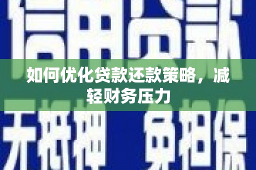 虎林如何优化贷款还款策略，减轻财务压力