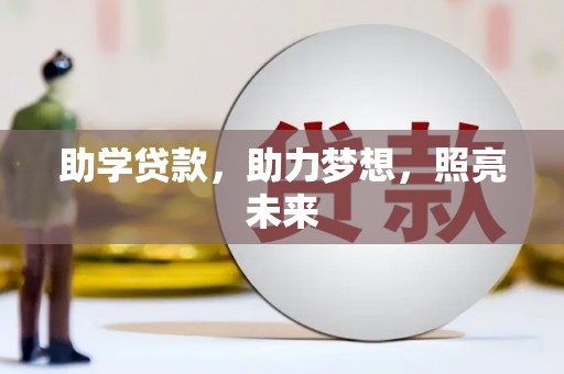 虎林助学贷款，助力梦想，照亮未来