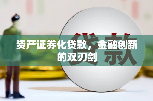 虎林资产证券化贷款，金融创新的双刃剑