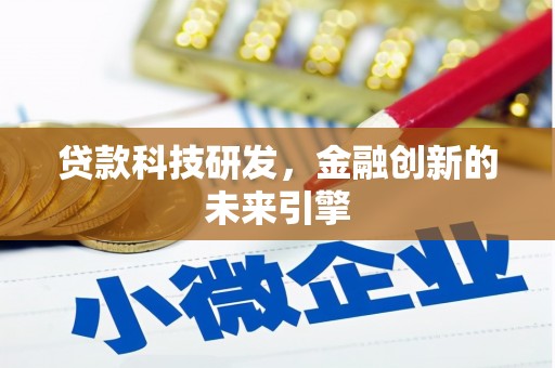 虎林贷款科技研发，金融创新的未来引擎