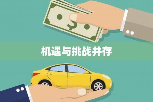 虎林机遇与挑战并存