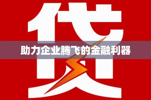 虎林助力企业腾飞的金融利器