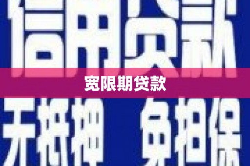 虎林宽限期贷款