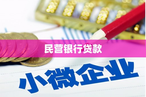 虎林民营银行贷款