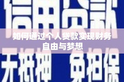 虎林如何通过个人贷款实现财务自由与梦想