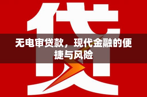 虎林无电审贷款，现代金融的便捷与风险