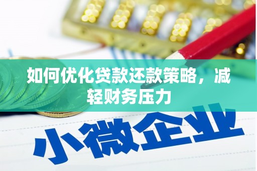 虎林如何优化贷款还款策略，减轻财务压力