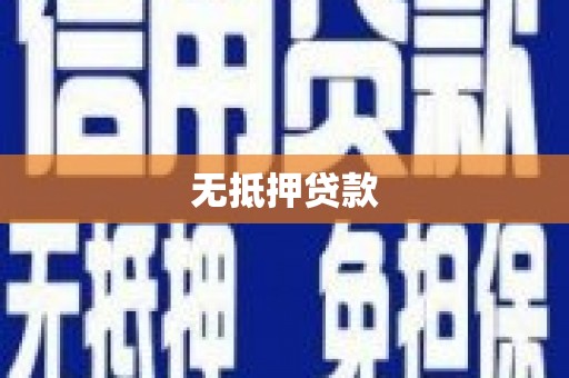 虎林无抵押贷款