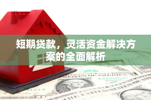 虎林短期贷款，灵活资金解决方案的全面解析