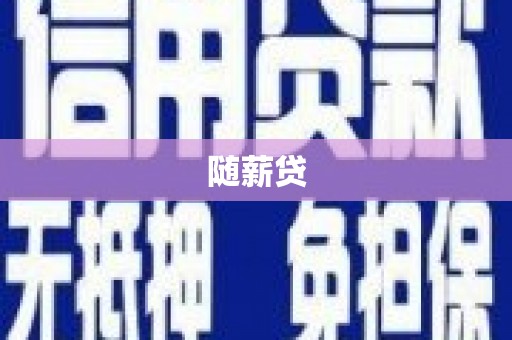虎林随薪贷