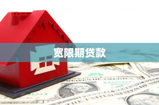 虎林宽限期贷款