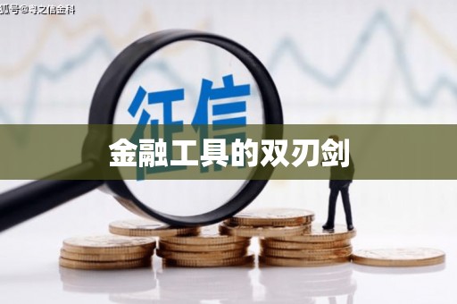 虎林金融工具的双刃剑