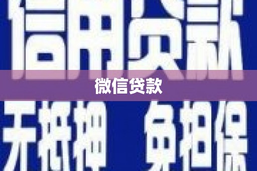 虎林微信贷款