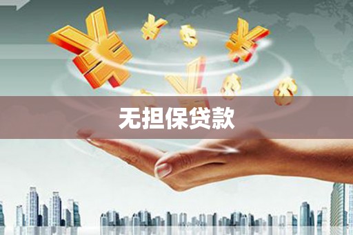 虎林无担保贷款