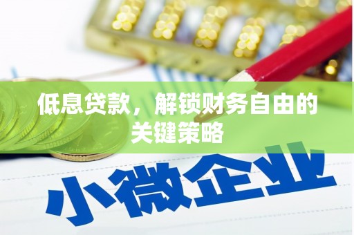 虎林低息贷款，解锁财务自由的关键策略