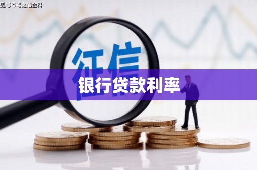 虎林银行贷款利率