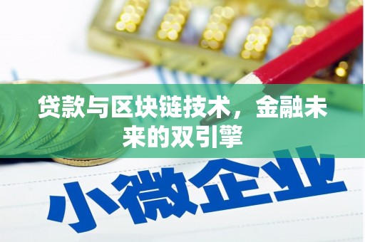 虎林贷款与区块链技术，金融未来的双引擎