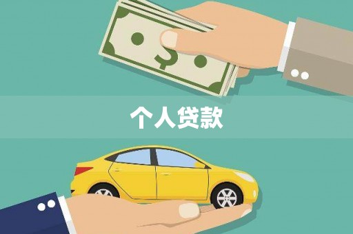 虎林个人贷款