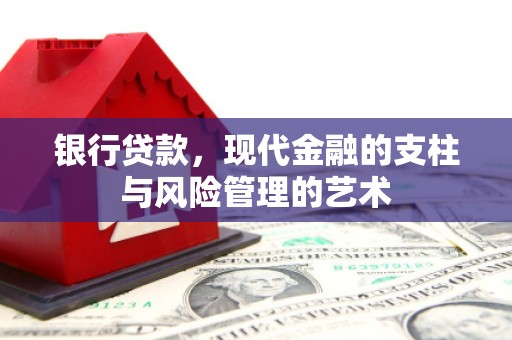 虎林银行贷款，现代金融的支柱与风险管理的艺术