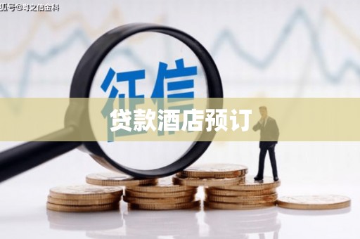 虎林贷款酒店预订