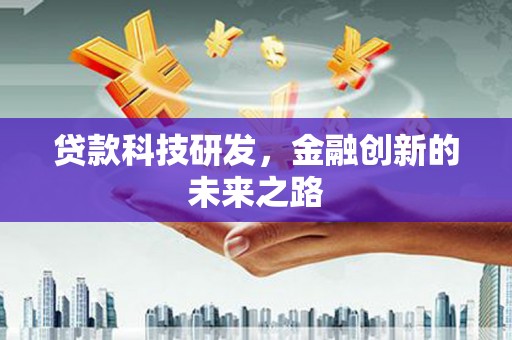 虎林贷款科技研发，金融创新的未来之路