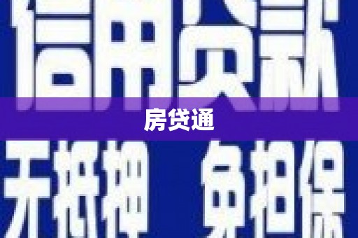 虎林房贷通