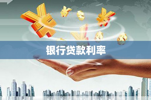 虎林银行贷款利率