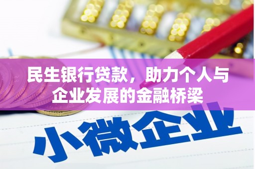 虎林民生银行贷款，助力个人与企业发展的金融桥梁