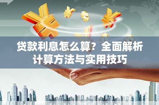 虎林贷款利息怎么算？全面解析计算方法与实用技巧