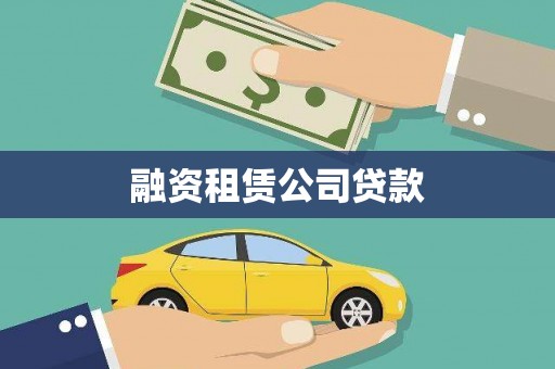 虎林融资租赁公司贷款