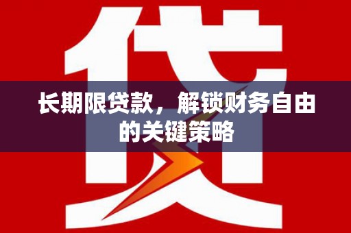 虎林长期限贷款，解锁财务自由的关键策略