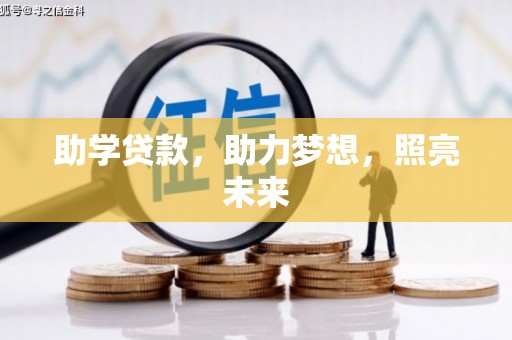 虎林助学贷款，助力梦想，照亮未来