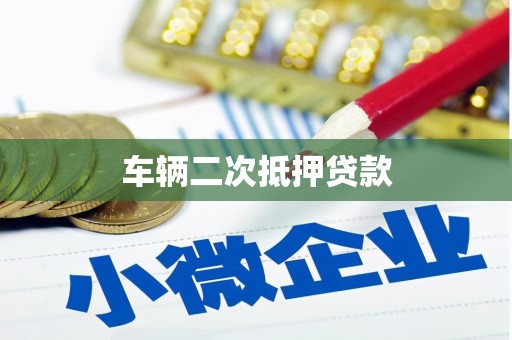 虎林车辆二次抵押贷款