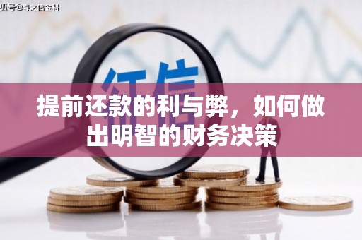 虎林提前还款的利与弊，如何做出明智的财务决策