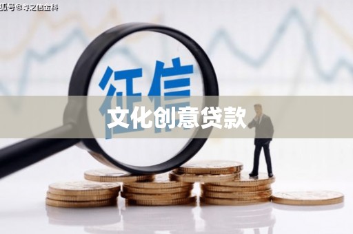 虎林文化创意贷款