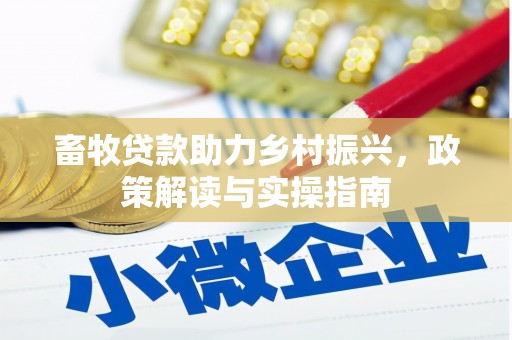 虎林畜牧贷款助力乡村振兴，政策解读与实操指南