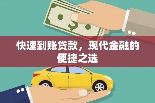 虎林快速到账贷款，现代金融的便捷之选