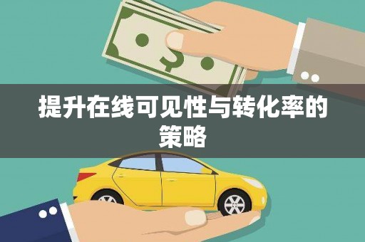 虎林提升在线可见性与转化率的策略