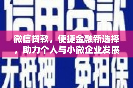 虎林微信贷款，便捷金融新选择，助力个人与小微企业发展
