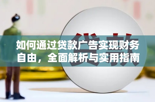 虎林如何通过贷款广告实现财务自由，全面解析与实用指南