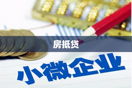 虎林房抵贷