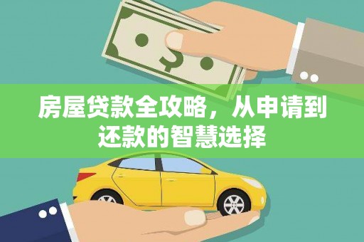 虎林房屋贷款全攻略，从申请到还款的智慧选择