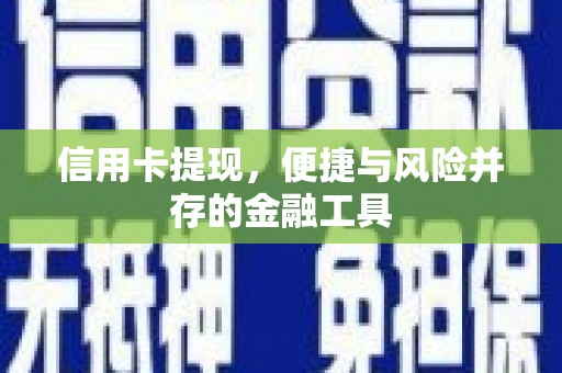虎林信用卡提现，便捷与风险并存的金融工具