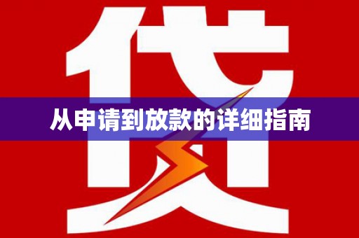 虎林从申请到放款的详细指南