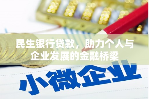 虎林民生银行贷款，助力个人与企业发展的金融桥梁